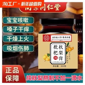 枇杷秋梨膏雪梨纯梨膏止化咳润痰肺多痰全家可用膏官方旗舰店正品